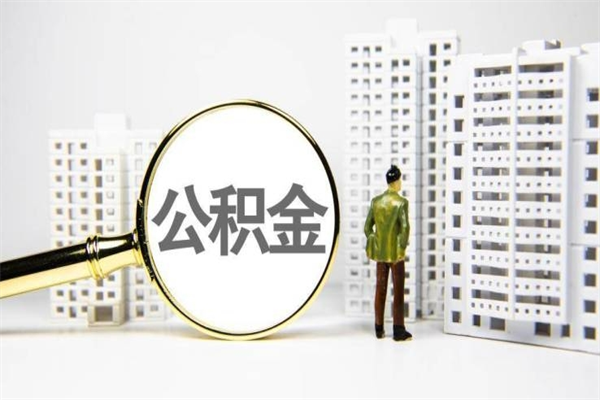 铜川公积金（铜川公积金缴存比例）